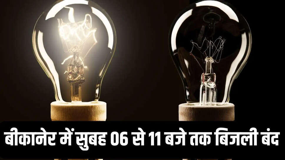 Bikaner: सुबह 06 से 11 बजे तक बिजली बंद, विद्युत निगम सागर में GSS की मरम्मत करेगा