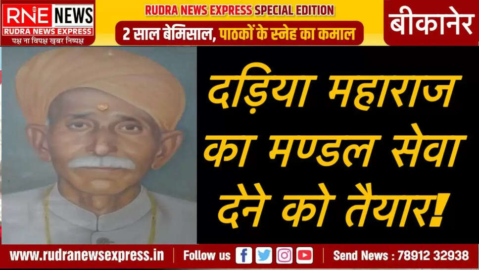 दड़िया महाराज का मण्डल सेवा देने को तैयार!