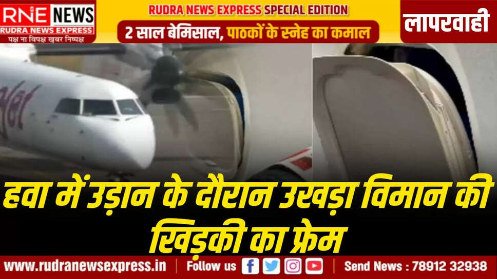 हवा में उड़ान के दौरान उखड़ा विमान की खिड़की का फ्रेम