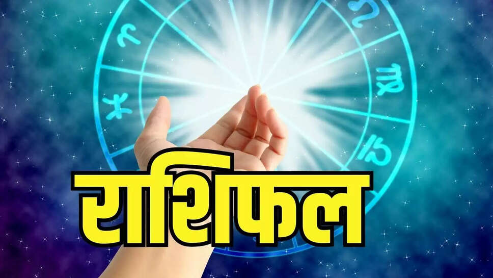 Horoscope  मेष राशि के लिए खुलेंगे सफलता के रास्ते,  जाने शुभ अंक 