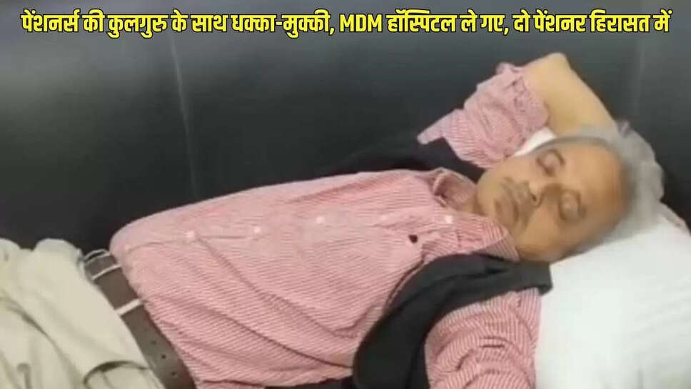 Jodhpur JNVU  &nbsp;पेंशनर्स की कुलगुरु के साथ धक्का-मुक्की, MDM हॉस्पिटल ले गए, दो पेंशनर हिरासत में