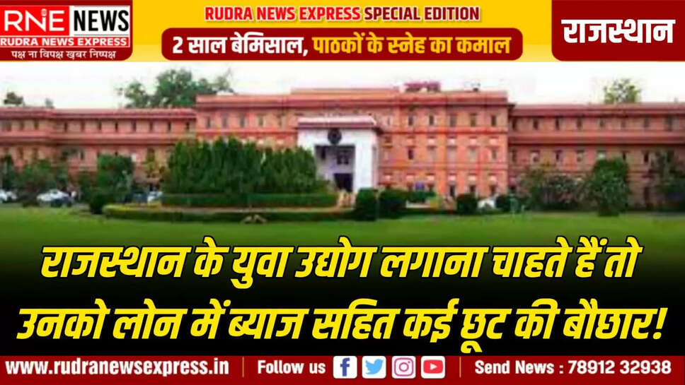 राजस्थान के युवा उद्योग लगाना चाहते हैं तो उनको लोन में ब्याज सहित कई छूट की बौछार!