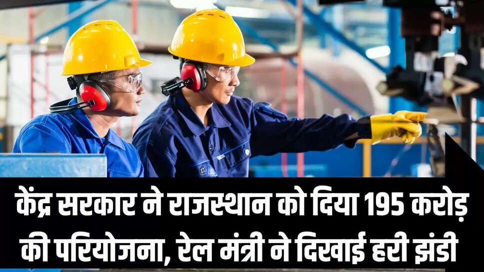 Jodhpur Project : केंद्र सरकार ने राजस्थान को दिया 195 करोड़ की परियोजना, रेल मंत्री ने दिखाई हरी झंडी 