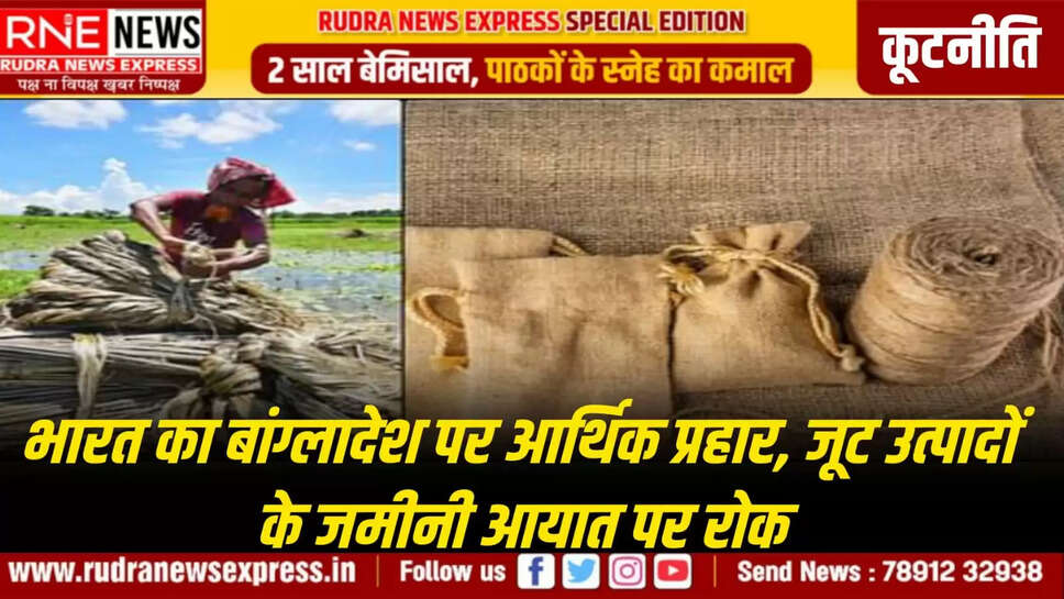 जूट उत्पादों के जमीनी आयात पर रोक