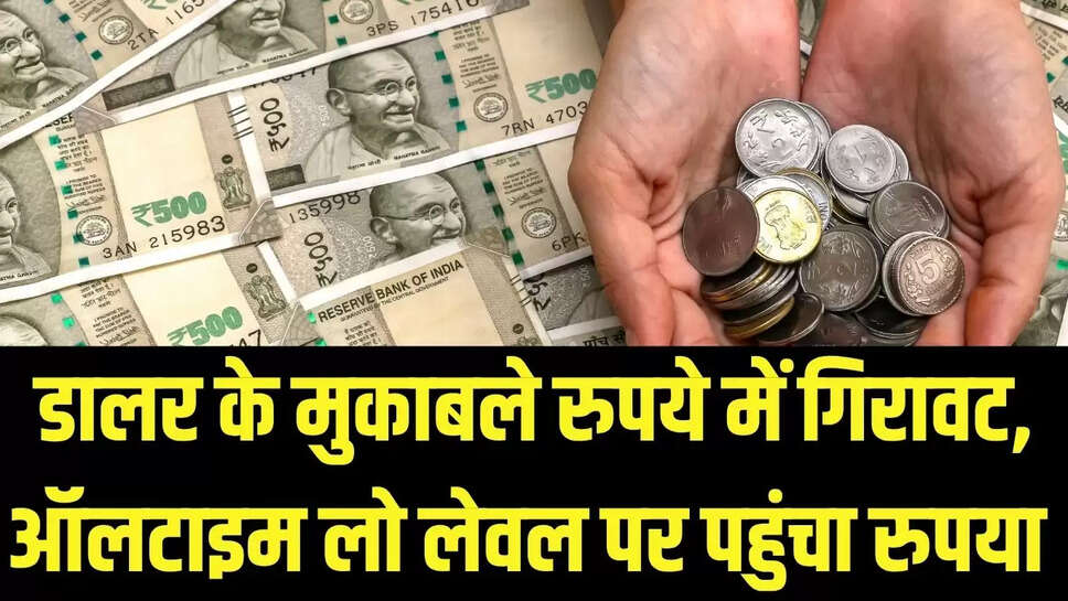 Rupee VS Dollar : डालर के मुकाबले रुपये में गिरावट, ऑलटाइम लो लेवल पर पहुंचा रुपया 