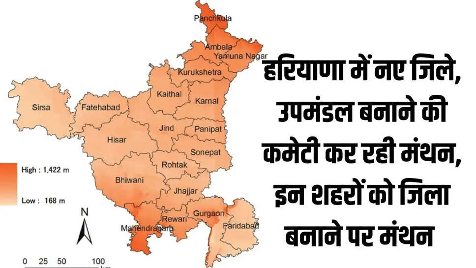 New District  हरियाणा में नए जिले, उपमंडल बनाने की कमेटी कर रही मंथन, इन शहरों को जिला बनाने पर मंथन&nbsp;