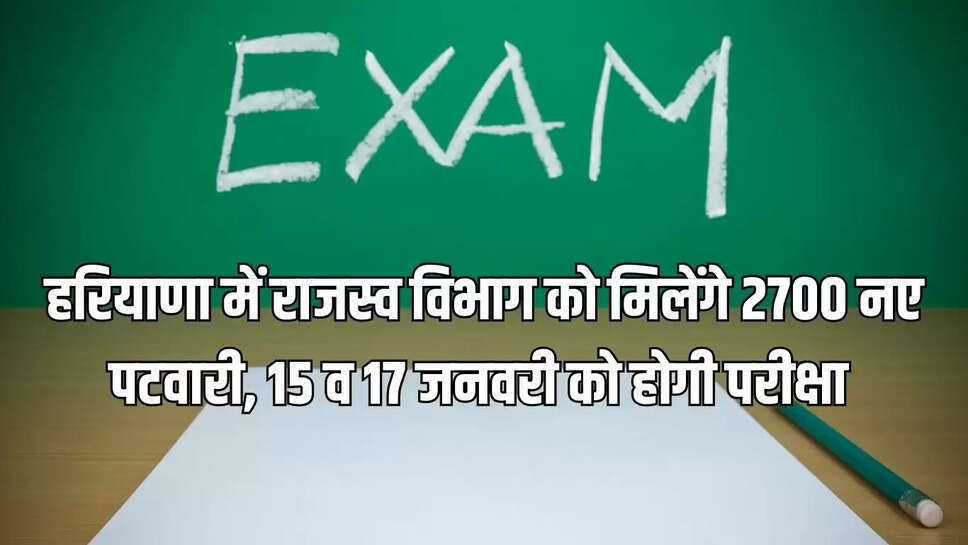 Haryana Patwari Exam &nbsp;हरियाणा में राजस्व विभाग को मिलेंगे 2700 नए पटवारी, 15 व 17 जनवरी को होगी परीक्षा&nbsp;