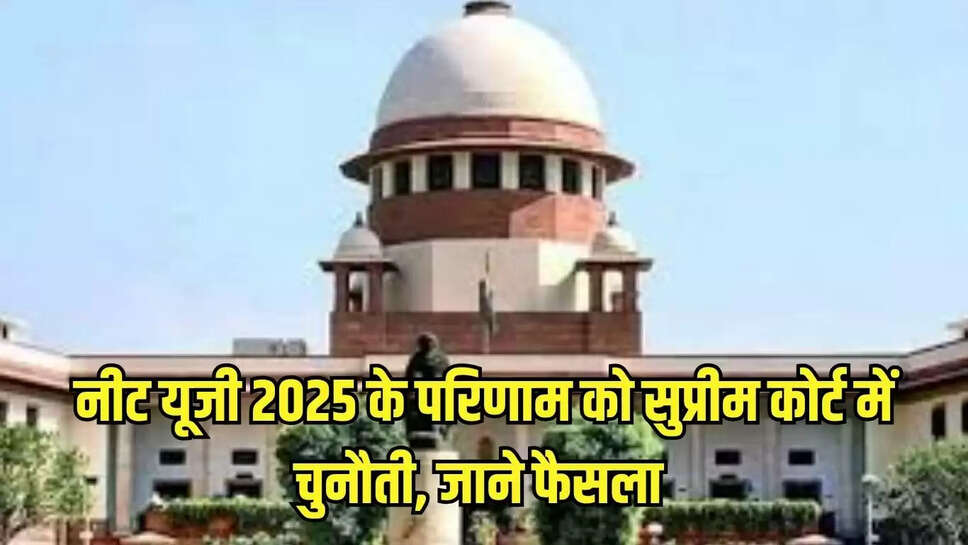 नीट यूजी 2025 के परिणाम को सुप्रीम कोर्ट में चुनौती, जाने फैसला 