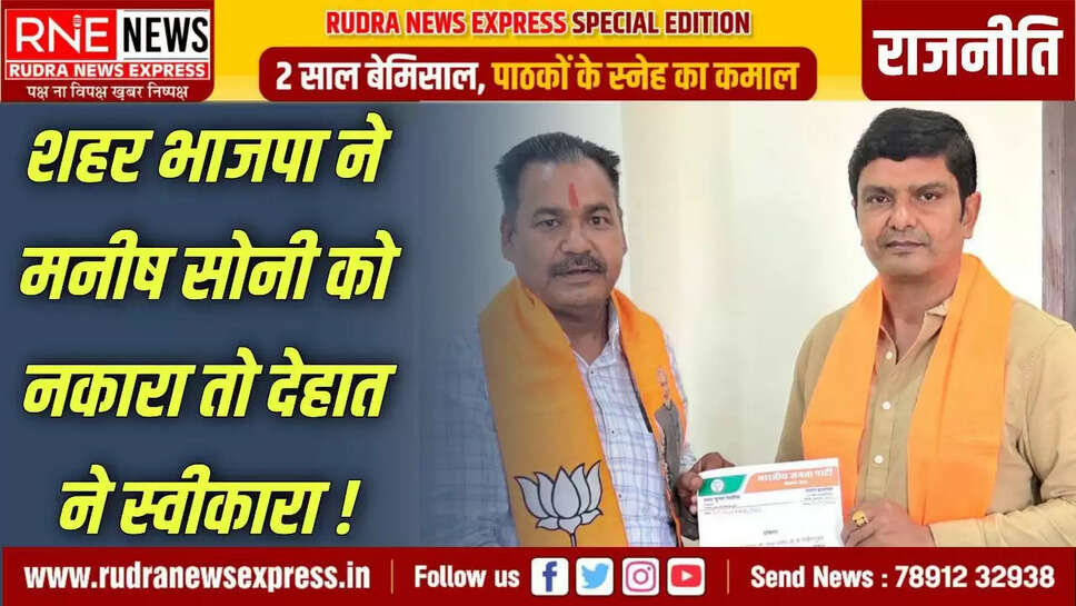 RNE Bikaner. मीडिया मैनेजमेंट के अपनी खास कार्यशैली से भाजपा बीकानेर में लंबे समय से यह दायित्व निभा रहे युवा भाजपा नेता मनीष सोनी को अब बीकानेर देहात भाजपा मीडिया संयोजक बनाया गया है। पिछले कई शहर अध्यक्षों के कार्यकाल, चुनावी दौर और बड़े कार्यकर्मों में मीडिया संयोजक का दायित्व निभाने वाले सोनी को इस बार सुमन छाजेड़ की अध्यक्षता वाली शहर कार्यकारिणी में जगह नहीं मिली। ऐसे में देहात अध्यक्ष श्याम पंचारिया ने सोनी को अपनी कार्यकारिणी में लेने के लिए प्रदेशाध्यक्ष से अनुमति मांगी। वह अनुमति मिलने के बाद प्रदेशाध्यक्ष मदन राठौड़ के निर्देशानुसार बीकानेर देहात भाजपा जिलाध्यक्ष श्याम पंचारिया ने बीकानेर देहात भाजपा जिला मीडिया संयोजक पद पर मनीष सोनी की घोषणा की है।  जिलाध्यक्ष श्याम पंचारिया में कहा भारतीय जनता पार्टी संगठन में काम करने वाले कार्यकर्ता पर हमेशा नजर रहती है। मनीष सोनी पार्टी के समर्पित कार्यकर्ता है और लंबे समय से भाजपा मीडिया का काम देख रहे है। पार्टी ने इनकी कार्यकुशलता पर भरोसा जताया है और एक बार पुनः मीडिया संयोजक का दायित्व दिया है। नवनियुक्त संयोजक सोनी ने केंद्रीय कानून मंत्री अर्जुनराम मेघवाल, केबिनेट मंत्री राजस्थान सरकार सुमित गोदारा का आभार जताया है।