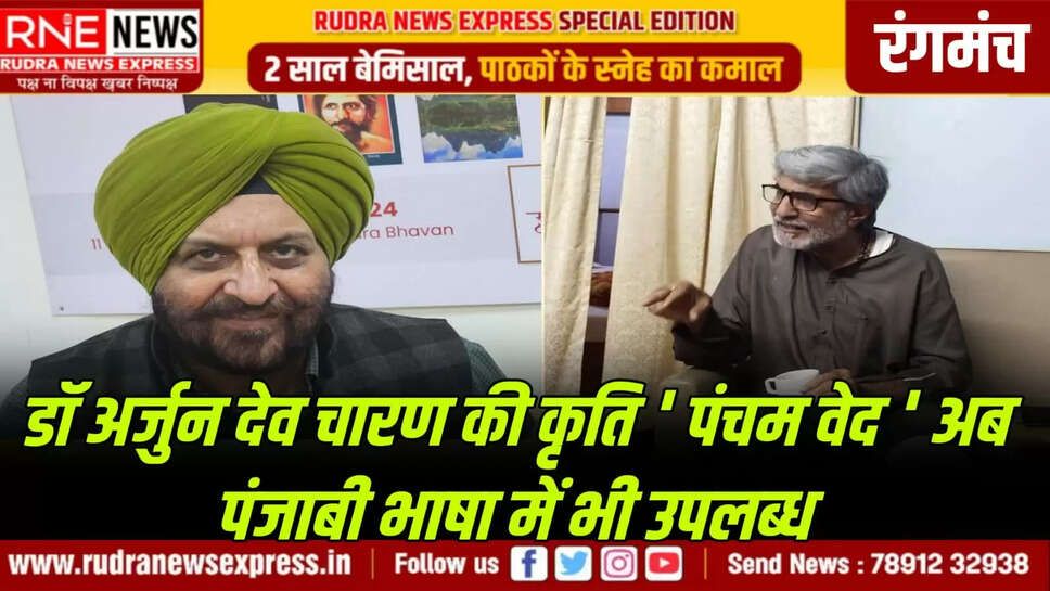 डॉ अर्जुन देव चारण की कृति ' पंचम वेद ' अब पंजाबी भाषा में भी उपलब्ध