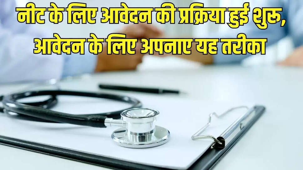 NEET UG 2026  नीट के लिए आवेदन की प्रक्रिया हुई शुरू, इस तिथि तक होंगे आवेदन&nbsp;