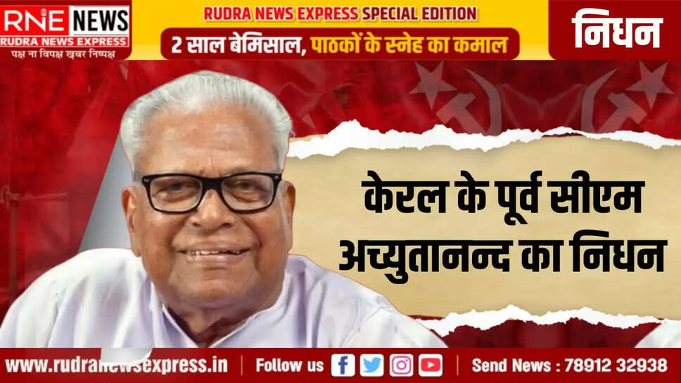 केरल के पूर्व सीएम अच्युतानन्द का निधन