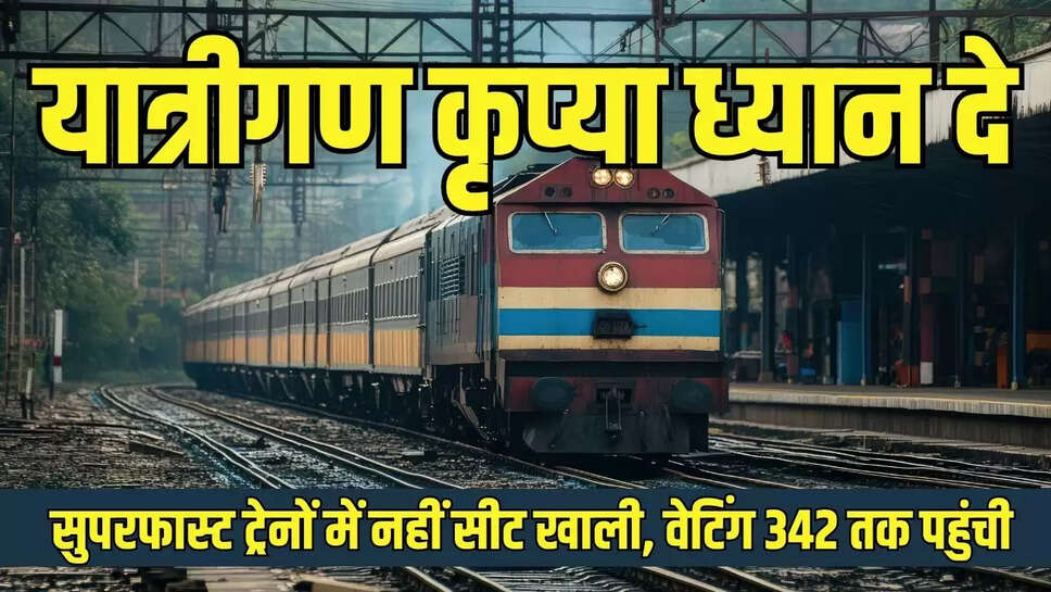 Railway News : यात्रीगण कृप्या ध्यान दे, इन सुपरफास्ट ट्रेनों में नहीं सीट खाली, वेटिंग 342 तक पहुंची 