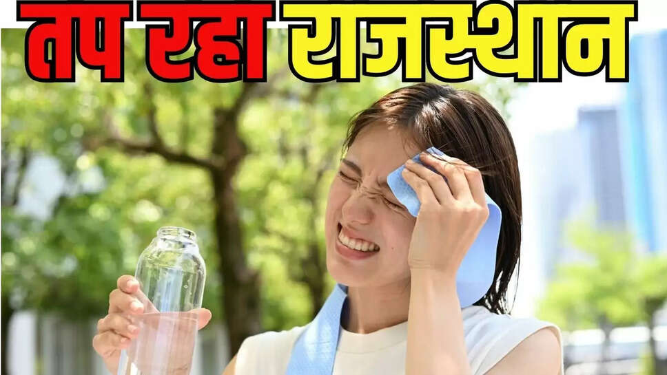 Rajasthan Weather  चूरू-कोटा 42&deg;C से ऊपर, 15 शहर 40 से ऊपर, बीकानेर, जैसलमेर, बाड़मेर में भी पारे के तेवर तीखे