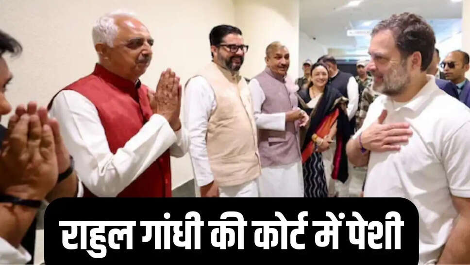 राहुल गांधी की कोर्ट में पेशी, ये है मामला