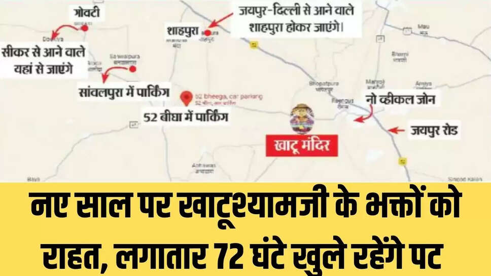 Khatushyamji Temple  नए साल पर खाटूश्यामजी के भक्तों को राहत, लगातार 72 घंटे खुले रहेंगे पट&nbsp;