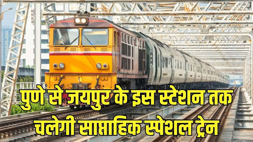 Rajasthan Special Train : पुणे से जयपुर के इस स्टेशन तक चलेगी साप्ताहिक स्पेशल ट्रेन
