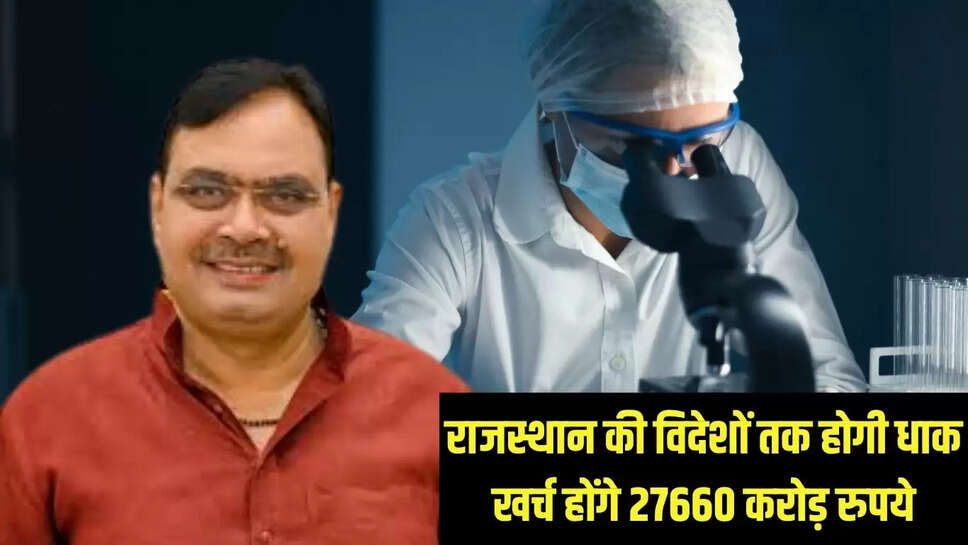 Rajasthan Health Policy : राजस्थान की विदेशों तक होगी धाक, खर्च होंगे 27660 करोड़ रुपये 