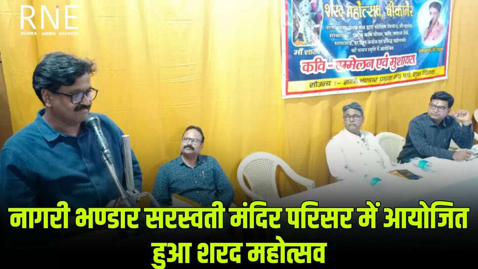 आरएनई, बीकानेर नगर की समृद्ध साहित्यिक परंपरा को समर्पित संस्थान श्री जुबिली नागरी भण्डार सरस्वती मंदिर परिसर में नागरी भण्डार पाठक मंच द्वारा शरद पूर्णिमा के अवसर पर शरद महोत्सव का आयोजन रखा गया।      महोत्सव के प्रेस प्रभारी शायर कहानीकार क़ासिम बीकानेरी ने बताया कि देर रात्रि तक चला शरद महोत्सव का यह आयोजन राष्ट्रीय कवि चौपाल के संस्थापक कवि, समाजसेवी, भामाशाह एवं प्रसिद्ध उद्योगपति कीर्तिशेष नेमचंद गहलोत को समर्पित किया गया। इस अवसर पर नगर के तीन पीढ़ियों के तीन भाषाओं के हिंदी, उर्दू एवं राजस्थानी भाषा के रचनाकारों ने त्रिभाषा कवि सम्मेलन एवं मुशायरा में अपनी रचनाओं के प्रस्तुतीकरण से श्रोताओं की भरपूर वाह वाही लूटी।   क़ासिम ने बताया कि कवि सम्मेलन एवं मुशायरा की अध्यक्षता वरिष्ठ शायर ज़ाकिर अदीब ने की। इस मौके पर अदीब ने 'कितना है पुरवक़ार शरद पूर्णिमा का चांद' ग़ज़ल के शेर सुना कर भरपूर तालियां बटोरी। मुख्य अतिथि बीकानेर पश्चिम के विधायक जेठानंद व्यास थे। विशिष्ट अतिथि प्रसिद्ध सितार वादक डॉक्टर एसिड गोस्वामी एवं झुंझुनू के जनसंपर्क अधिकारी हिमांशु सिंह थे। डॉ. असित गोस्वामी ने इन एबिलिटी शीर्षक से अंग्रेजी की रचना प्रस्तुत की जिसे ख़ूब सराहना मिली। हिमांशु सिंह ने 'ज़रूरतें तय करती है वफ़ा की किश्तें' रचना से काव्य गोष्ठी में नया रंग भरा।  कमल रंगा ने राजस्थानी रचना के प्रस्तुतीकरण से श्रोताओं को भाव विभोर कर दिया। बुनियाद हुसैन ज़हीन की 'सच है कि है खिलखिलाता झूट' ग़ज़ल पसंद की गई। संजय पुरोहित ने सबके अपने-अपने मौन हैं अपनी अपनी पीड़ाएं' रचना से श्रोताओं को गहरे चिंतन मनन के लिए मजबूर कर दिया। आपने श्रोताओं की फरमाइश पर स्वर्गीय की कालजयी रचना पणिहारी के कुछ अंश भी सुनाए। शायर क़ासिम बीकानेरी ने अपनी ग़ज़ल के शे'र 'क़मर के हुस्न की क्या बात होती है वल्लाह/ नदी में, झील में, सागर में जब भी दिखता चॉंद' के प्रस्तुतीकरण से शरद पूर्णिमा के चांद के विभिन्न रूप सामने रखे। शेयर अमित गोस्वामी ने 'इक तरफ मेरी अना इक तरफ उसका ग़ुरुर' रचना से श्रोताओं की भरपूर तारीफ़ें पाईं। कवि सम्मेलन एवं मुशायरा में राजेंद्र जोशी, राजाराम स्वर्णकार, गंगा विशन बिश्नोई 'ब्रहमा', असद अली असद, शकील ग़ौरी, इमदादुल्लाह बासित, एडवोकेट इसरार हसन क़ादरी, इस्हाक़ ग़ौरी शफ़क़, जुगल किशोर पुरोहित, शमीम अहमद शमीम, अब्दुल शकूर सिसोदिया एवं समीर गोयल ने रचना पाठ किया और श्रोताओं को आनंद के सागर में गोते लगाने पर मजबूर कर दिया। इससे पूर्व कार्यक्रम का आगाज प्रसिद्ध संगीतज्ञ गौरी शंकर सोनी ने मां शारदे की वंदना से किया। पूर्व पार्षद नरेंद्र सोलंकी ने अपने गीत के जरिए श्रोताओं को आनंदविभोर कर दिया। श्रोताओं के रूप में नागरी भण्डार के व्यवस्थापक नंदकिशोर सोलंकी, सुशील शर्मा, गोपाल गौतम, छगन सिंह, नरेंद्र सोलंकी, देवकिशन गहलोत, विकास परीक, उमेश तंवर, मोतीलाल हर्ष, पवन कुमार भाटी, विकास भाटी, दमयंती सुथार, दिव्यकीर्ति पालीवाल, मनोज पालीवाल, रामकिशन सुथार, सुनील सेठिया, गर्वित कंसारा, त्रिलोक गहलोत, देवकिशन गहलोत, कन्हैया लाल, डॉ. मोहम्मद फ़ारूक़ चौहान, भास्कर आचार्य, आसुराम मोदी, छोटू खान खोखर, शंकर लाल मेघवाल, सुरेश आचार्य, केदारनाथ एवं सुधा सुथार मौजूद थे। प्रोग्राम के अंत में प्रसाद का वितरण किया गया। कार्यक्रम का सफल एवं सरस संचालन संजय पुरोहित एवं क़ासिम बीकानेरी ने संयुक्त रूप से किया।