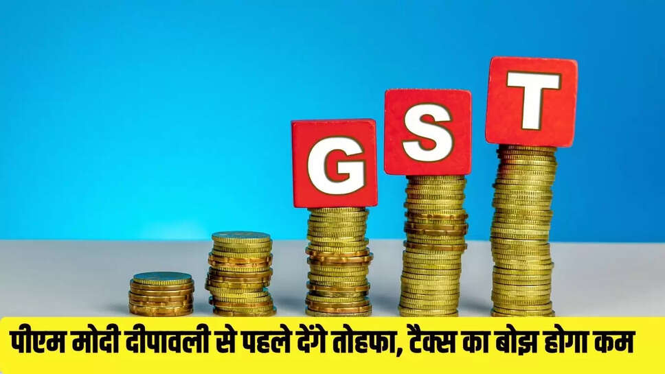 GST Deduction  पीएम मोदी दीपावली से पहले देंगे तोहफा, टैक्स  का बोझ होगा कम 