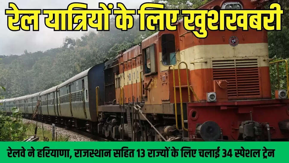 Railway Special Schedule : रेल यात्रियों के लिए खुशखबरी, रेलवे ने हरियाणा, राजस्थान सहित 13 राज्यों के लिए चलाई 34 स्पेशल ट्रेन 