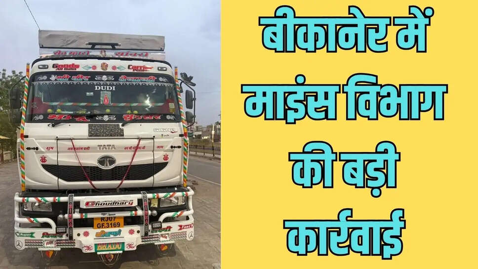 Bikaner Mines Raid लूणकरणसर-श्रीडूंगरगढ़ 11 वाहनों से 13.26 लाख का जुर्माना वसूला