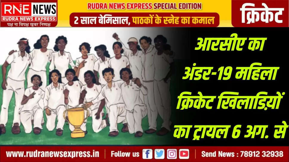 बीकानेर। राजस्थान क्रिकेट संघ (आरसीए) द्वारा राज्य के विभिन्न जिलों की अंडर-19 महिला क्रिकेट खिलाडिय़ों के ट्रायल का आयोजन 6 अगस्त से 8 अगस्त 2025 तक सवाई मानसिंह स्टेडियम, जयपुर में किया जा रहा है। जिला क्रिकेट संघ के मानद् सचिव रतनसिंह ने बताया कि बीकानेर जिला क्रिकेट संघ  से संबंधित वे सभी इच्छुक खिलाड़ी, जिनका जन्म 1 सितम्बर 2006 या उसके पश्चात हुआ हो, ट्रायल में भाग लेने हेतु आरसीए कार्यालय, जयपुर में पंजीकरण करवा सकते हैं। पंजीकरण के समय  जन्म प्रमाण पत्र, आधार कार्ड, निवास प्रमाण पत्र तथा माता-पिता का आधार कार्ड प्रस्तुत करना होगा।