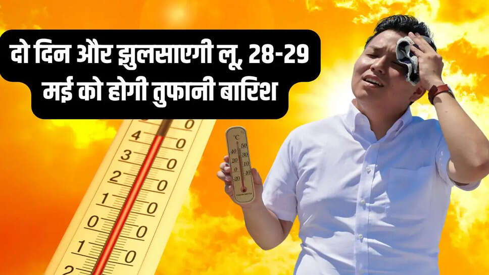 Rajasthan Weather: दो दिन और झुलसाएगी लू, 28-29 मई को होगी तुफानी बारिश
