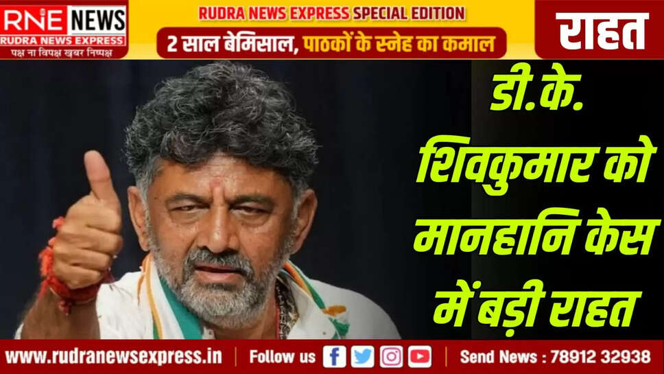 डी.के. शिवकुमार को मानहानि केस में बड़ी राहत
