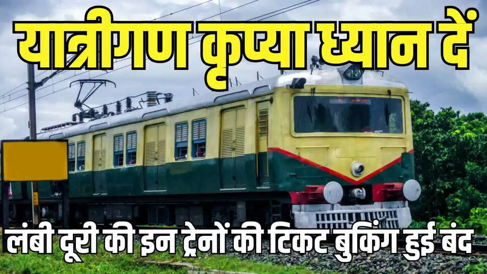 Ticket Booking Cancellation  यात्रीगण कृप्या ध्यान दें, लंबी दूरी की इन ट्रेनों की टिकट बुकिंग हुई बंद&nbsp;