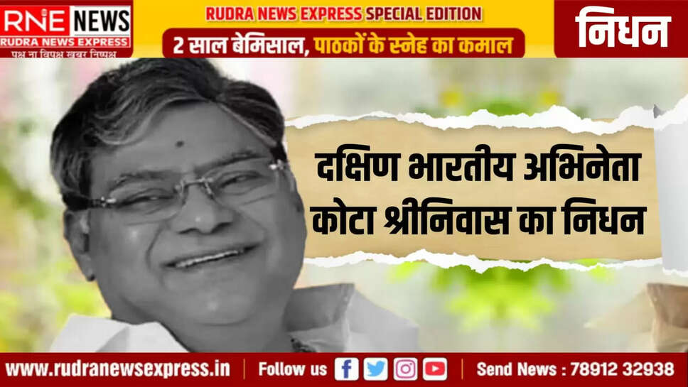 दक्षिण भारतीय अभिनेता कोटा श्रीनिवास का निधन