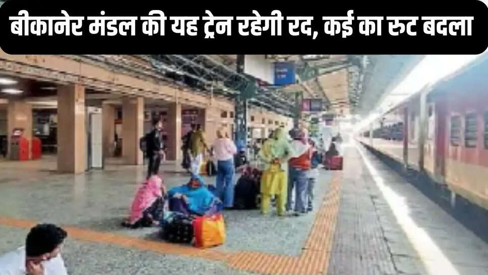 Bikaner Division  बीकानेर मंडल के इस रेल लाइन के दोहरीकरण के चलते 25 फरवरी तक कई ट्रेनें रद्द, कई गाड़ियों के रूट डायवर्ट