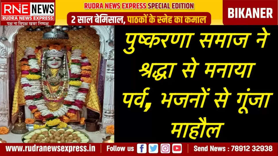 पुष्करणा समाज ने श्रद्धा से मनाया पर्व, भजनों से गूंजा माहौल      