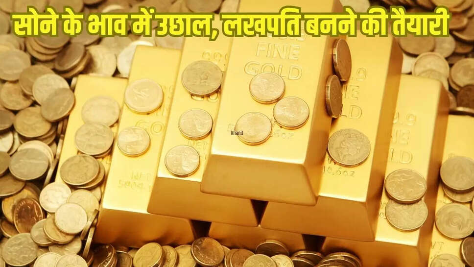 Gold Rate Today : सोने के भाव में उछाल, लखपति बनने की तैयारी