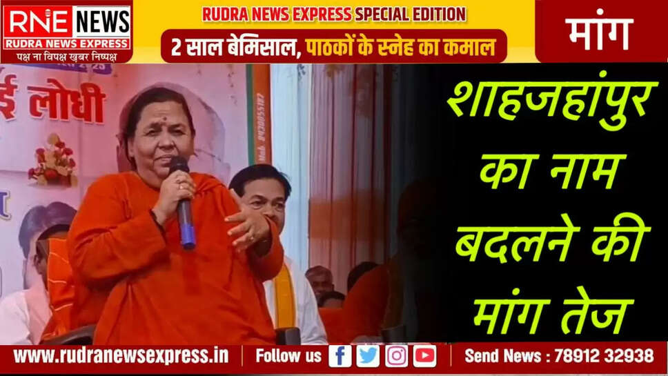 शाहजहांपुर का नाम बदलने की मांग तेज