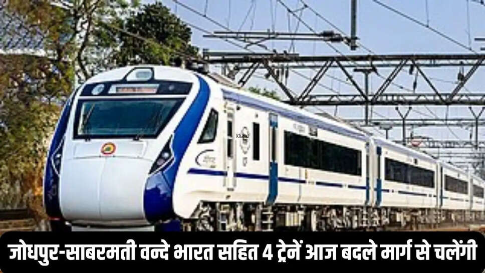 Vande Bharat : जोधपुर-साबरमती वन्दे भारत सहित 4 ट्रेनें आज बदले मार्ग से चलेंगी