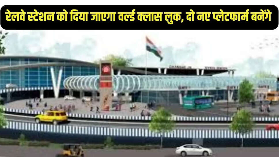 Railway news : रेलवे स्टेशन को दिया जाएगा वर्ल्ड क्लास लुक, दो नए प्लेटफार्म बनेंगे 