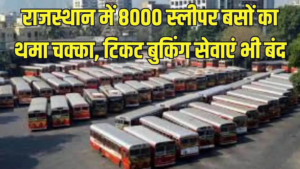 Bus Strike : राजस्थान में 8000 स्लीपर बसों का थमा चक्का, टिकट बुकिंग सेवाएं भी बंद