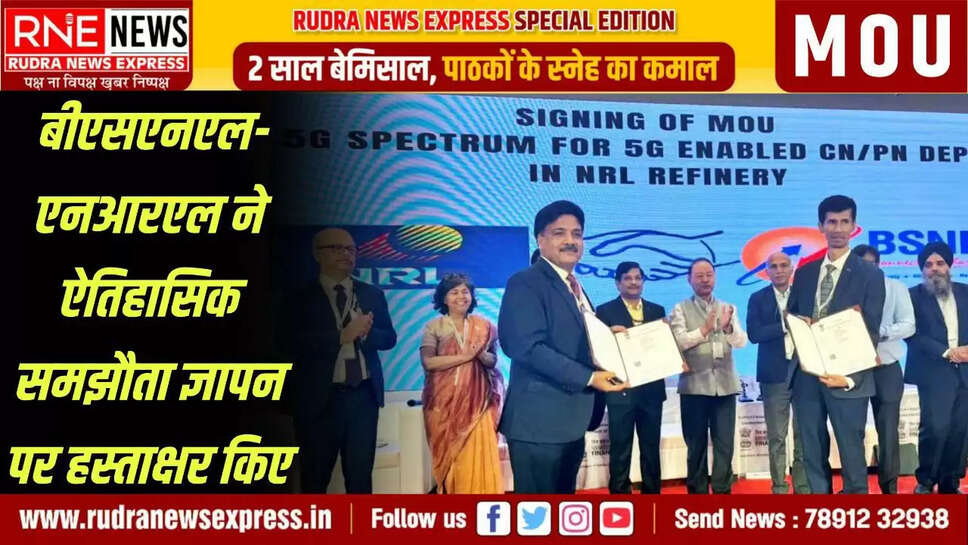 RNE New Delhi.  भारत संचार निगम लिमिटेड (बीएसएनएल) और नुमालीगढ़ रिफाइनरी लिमिटेड (एनआरएल) ने गुवाहाटी में वित्त मंत्रालय के तत्वावधान में आयोजित ‘‘सीपीएसई के लिए उद्योग 4.0 कार्यशाला’’ के दौरान एक ऐतिहासिक समझौता ज्ञापन (एमओयू) पर हस्ताक्षर किए।  कार्यशाला में लोक उद्यम विभाग (डीपीई) के सचिव , एनआरएल के सीएमडी , बीएसएनएल के निदेशक (उद्यम व्यवसाय) , एनआरएल के एमडी , एमट्रॉन के एमडी , और वित्त मंत्रालय तथा विभिन्न सीपीएसई के अन्य वरिष्ठ अधिकारियों सहित कई वरिष्ठ गणमान्य व्यक्तियों ने भाग लिया। कार्यशाला के दौरान हुई चर्चाओं में केंद्रीय सार्वजनिक क्षेत्र के उद्यमों (सीपीएसई) को परिवर्तनकारी उद्योग 4.0 तकनीकों को अपनाने के लिए सशक्त बनाने पर ध्यान केंद्रित किया गया, जिनमें 5जी सीएनपीएन , डिजिटल ट्विन्स , एआई के साथ 3डी प्रिंटिंग , वर्चुअल फॉर्मूलेशन , एआर/वीआर/एमआर , आईओटी और बिग डेटा एनालिटिक्स शामिल हैं, ताकि नवाचार, दक्षता और आत्मनिर्भर भारत को बढ़ावा दिया जा सके।  इस समझौता ज्ञापन के अंतर्गत, बीएसएनएल और एनआरएल रिफाइनरी क्षेत्र में भारत का पहला 5G सीएनपीएन (कैप्टिव नॉन-पब्लिक नेटवर्क) स्थापित करने के लिए सहयोग करेंगे , जिससे सुरक्षित, अति-विश्वसनीय और रीयल-टाइम औद्योगिक कनेक्टिविटी का एक नया युग शुरू होगा। यह पहल मिशन-क्रिटिकल कार्यों के लिए स्वदेशी 5G बुनियादी ढांचे का लाभ उठाने की दिशा में एक महत्‍वपूर्ण कदम है।  डीपीई सचिव ने इस पहल की सराहना करते हुए इसे सरकार के ‘‘संपूर्ण सरकार’’ (डब्ल्यूओजी) दृष्टिकोण का एक उत्तम उदाहरण बताया तथा भारत के औद्योगिक आधार को आधुनिक बनाने, उन्नत कौशल को बढ़ावा देने और विशेष रूप से पूर्वोत्तर क्षेत्र में रोजगार के अवसर पैदा करने की इसकी क्षमता पर प्रकाश डाला।  एनआरएल के सीएमडी ने कहा कि 5जी सीएनपीएन के एकीकरण से न केवल परिचालन दक्षता और साइबर सुरक्षा में वृद्धि होगी, बल्कि एआर/वीआर-आधारित प्रशिक्षण , डिजिटल ट्विन्स और रीयल-टाइम आईओटी अनुप्रयोगों जैसी परिवर्तनकारी तकनीकों को भी सक्षम बनाया जा सकेगा । उन्होंने इसे भारत के रिफाइनरी क्षेत्र के लिए एक परिवर्तन बताया।  बीएसएनएल के सीएमडी, ए. रॉबर्ट जे. रवि ने कहा, ‘‘यह साझेदारी भारत के रणनीतिक क्षेत्रों को अगली पीढ़ी के डिजिटल बुनियादी ढांचे से सशक्त बनाने की बीएसएनएल की प्रतिबद्धता का उदाहरण है। एनआरएल में एक समर्पित 5G सीएनपीएन की तैनाती तकनीकी क्षेत्र के अंतर्गत न केवल कनेक्टिविटी को बल्कि भविष्य में प्रमुख उद्योगों के संचालन के तरीके को पुनर्परिभाषित करने में भी आगे बढा़एगी। भारत को एक विश्वसनीय सार्वजनिक दूरसंचार प्रदाता के रूप में, बीएसएनएल को आत्मनिर्भर बनाने की दिशा में, डिजिटल रूप से ओर इस यात्रा का नेतृत्व करने पर गर्व है।’’  बीएसएनएल के निदेशक (उद्यम व्यवसाय) ने कहा कि यह सहयोग भारत के औद्योगिक पारिस्थितिकी तंत्र में 5जी और उद्योग 4.0 को अपनाने की दिशा में एक महत्‍वपूर्ण उपलब्धि है। उन्होंने केंद्रीय सार्वजनिक क्षेत्र के उद्यमों (सीपीएसई) और उद्यमों के लिए सुरक्षित, मजबूत और भविष्य के लिए तैयार संचार अवसंरचना प्रदान करके डिजिटल इंडिया को समर्थन देने के लिए बीएसएनएल की प्रतिबद्धता को रेखांकित किया।  बीएसएनएल और एनआरएल के बीच साझेदारी से अन्य औद्योगिक क्षेत्रों में अनुकरणीय मॉडलों के लिए मंच तैयार होगा, जिससे भारत सरकार के डिजिटल रूप से सशक्त और आत्मनिर्भर भारत के दृष्टिकोण को बल मिलेगा।