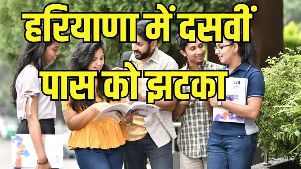 Haryana Government   हरियाणा सरकार ने दसवीं पास को दिया झटका, अब इन पदों पर नहीं मिलेगी नियुक्ति 