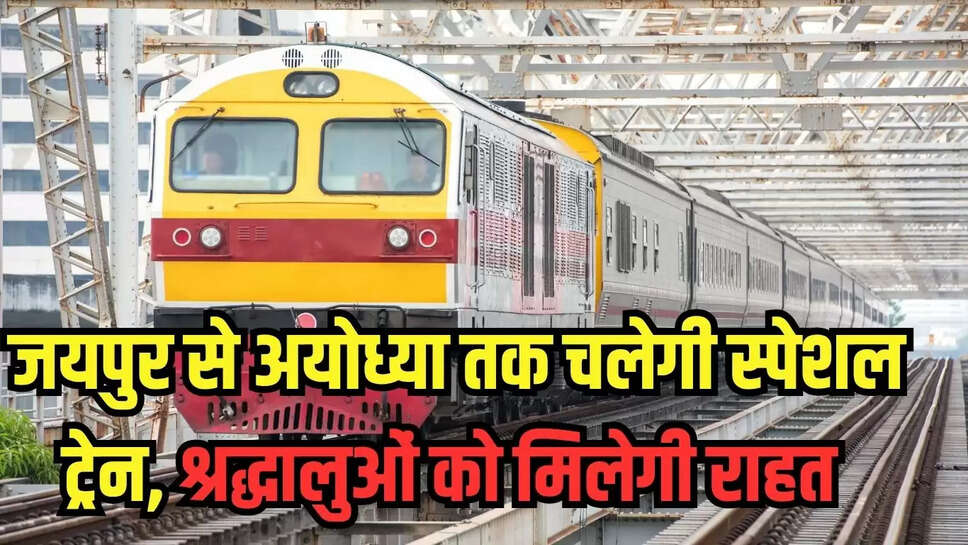 Special train : जयपुर से अयोध्या तक चलेगी स्पेशल ट्रेन, श्रद्धालुओं को मिलेगी राहत 
