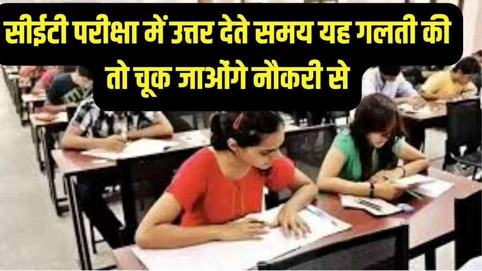Cet Exam : सीईटी परीक्षा में उत्तर देते समय यह गलती की तो चूक जाओंगे नौकरी से