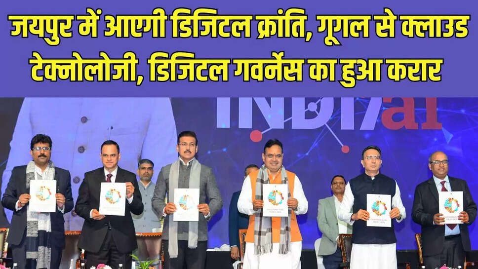 Google Agreement  जयपुर में आएगी डिजिटल क्रांति, गूगल से क्लाउड टेक्नोलोजी, डिजिटल गवर्नेस का हुआ करार&nbsp;