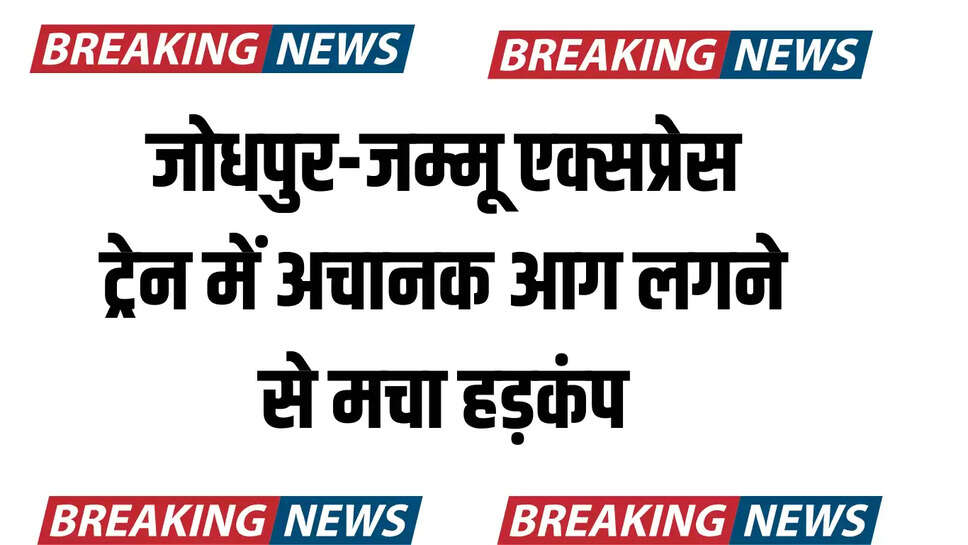 train fire bikaner,bikaner nokha train fire,fire news,fire in express train generator van,train fire,fire in train,train fire accident,bikaner,train accident today news,train catches fire
