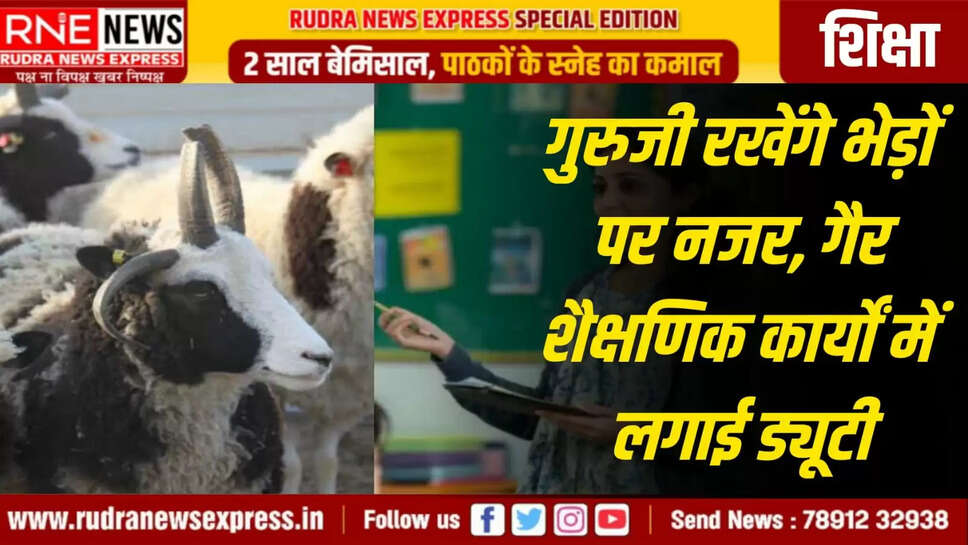 गुरुजी रखेंगे भेड़ों पर नजर, गैर शैक्षणिक कार्यों में लगाई ड्यूटी