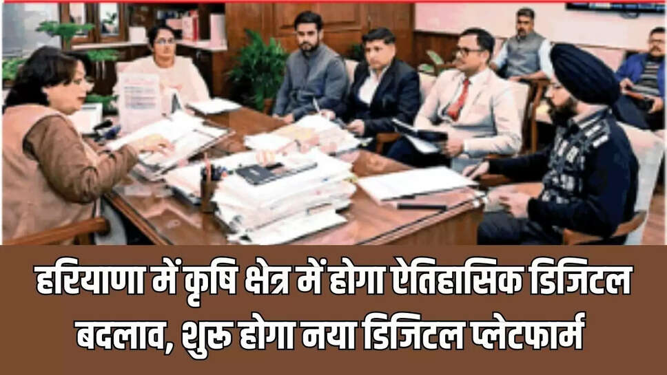 Haryana Agriculture  हरियाणा में कृषि क्षेत्र में होगा ऐतिहासिक डिजिटल बदलाव, शुरू होगा नया डिजिटल प्लेटफार्म 