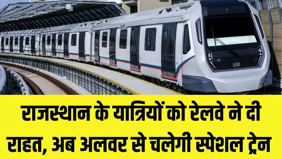 Rajasthan Special Train : राजस्थान के यात्रियों को रेलवे ने दी राहत, अब अलवर से चलेगी स्पेशल ट्रेन 