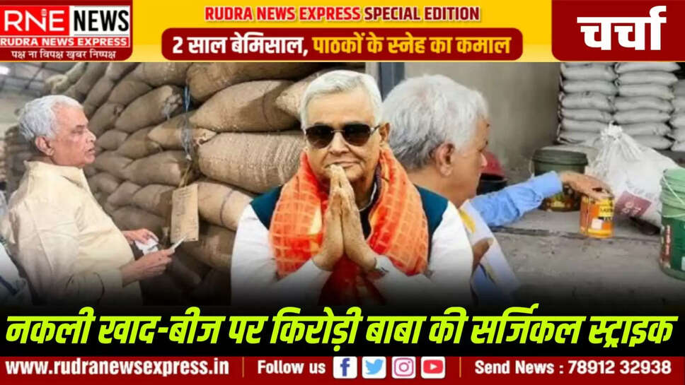नकली खाद-बीज पर किरोड़ी बाबा की सर्जिकल स्ट्राइक