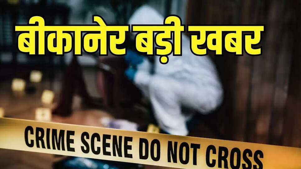Bikaner Crime  साथ रह रहे युवक-युवती ने फांसी लगाई,&nbsp;छह महीने से साथ रह रहे&nbsp;थे&nbsp;