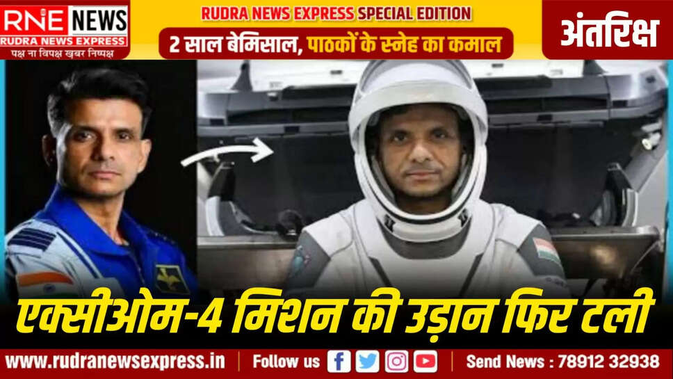 एक्सीओम-4 मिशन की उड़ान फिर टली